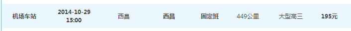 成都到西昌有哪些汽车班次