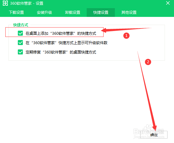 如何在桌面上添加“360软件管家”的快捷方式?