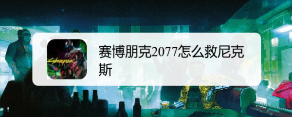 赛博朋克2077怎么救尼克斯