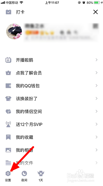 qid身份卡怎么设置