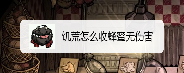 饥荒怎么收蜂蜜无伤害