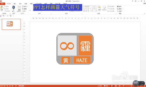 ppt怎樣畫霾天氣符號