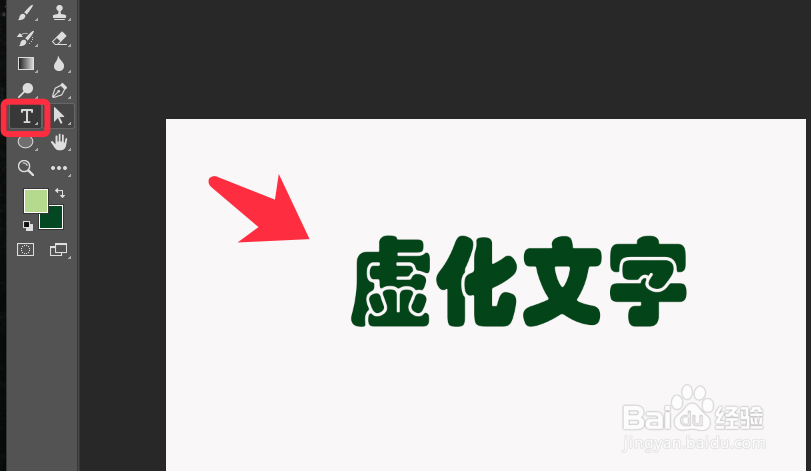 PS如何虚化文字轮廓