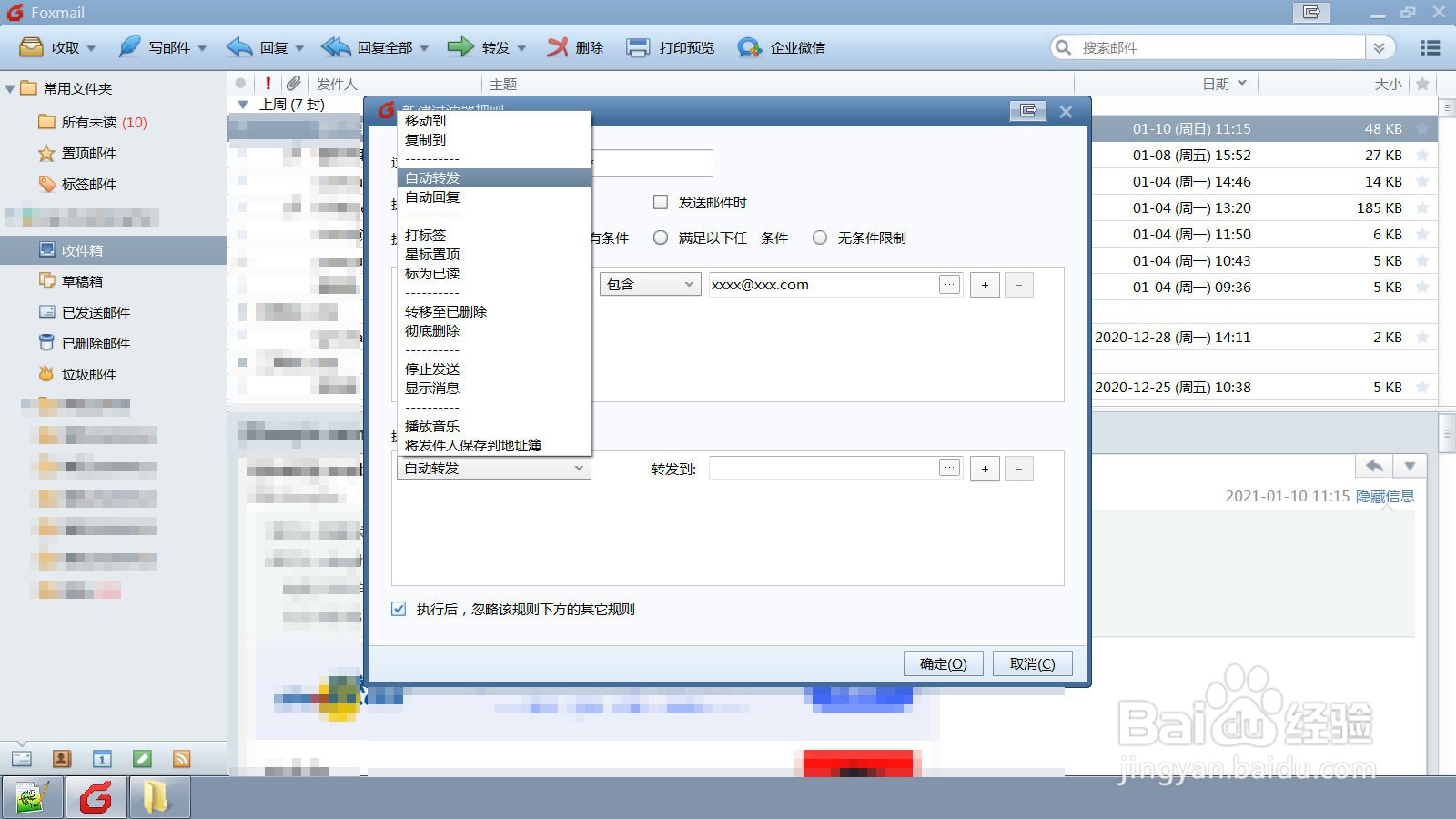 如何在Foxmail中设置过滤规则转发邮件给指定人