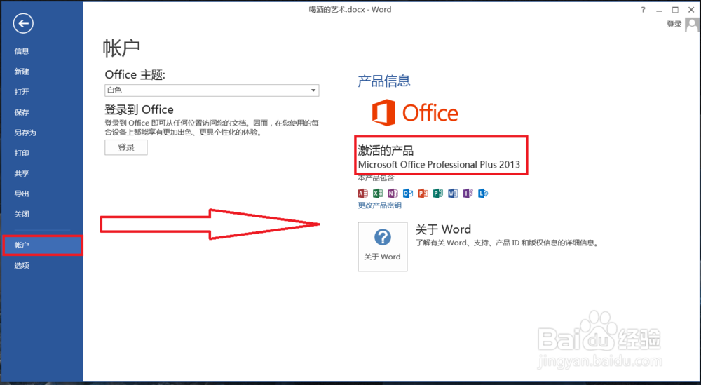 Win8系统下如何激活已安装的Office 2013/64位