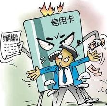 信用卡使用过程中的四大禁忌：