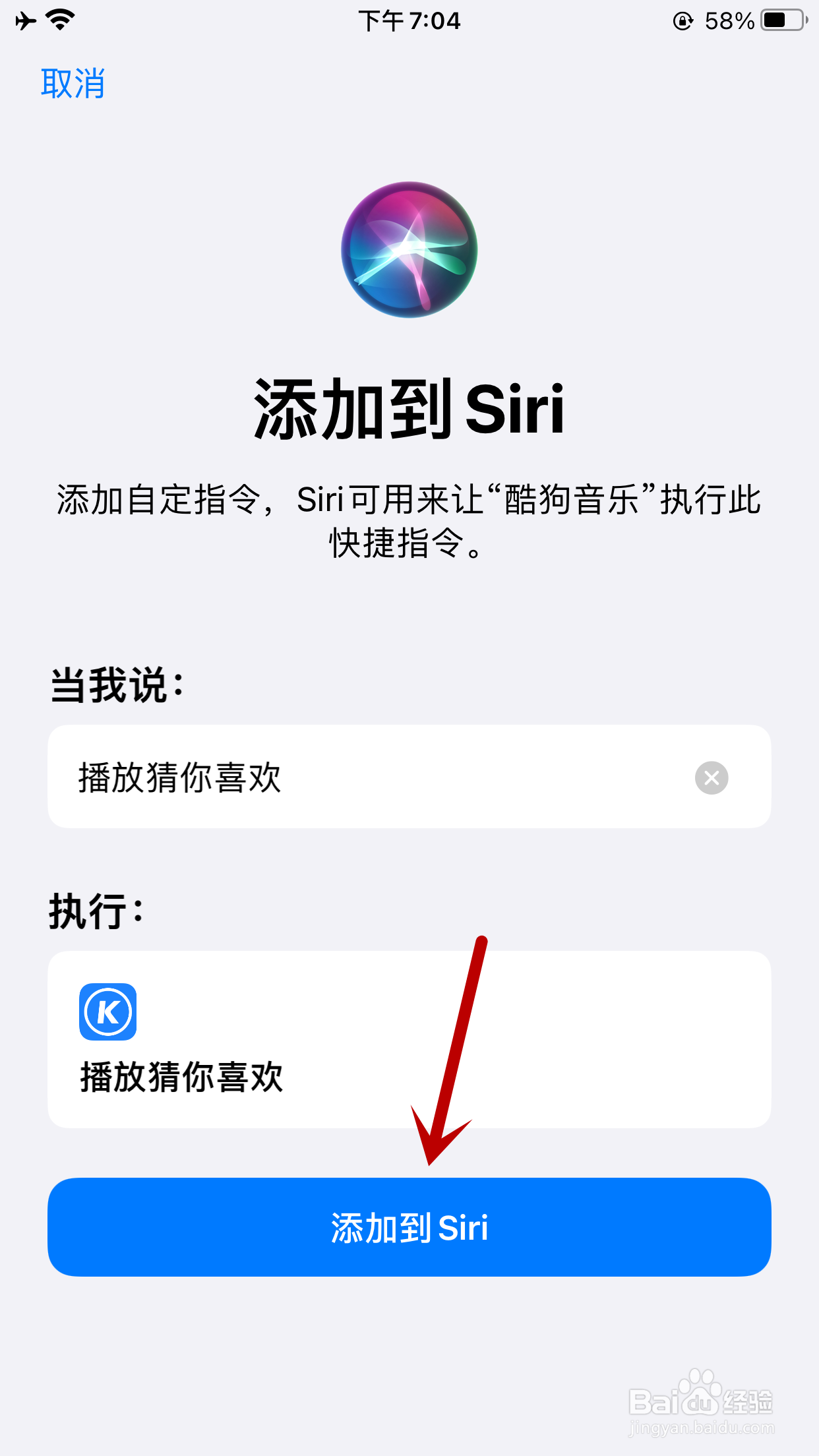 酷狗音乐如何将播放猜你喜欢添加到Siri捷径