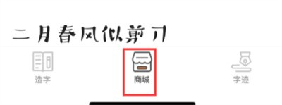 手迹造字要怎么下载他人的字体