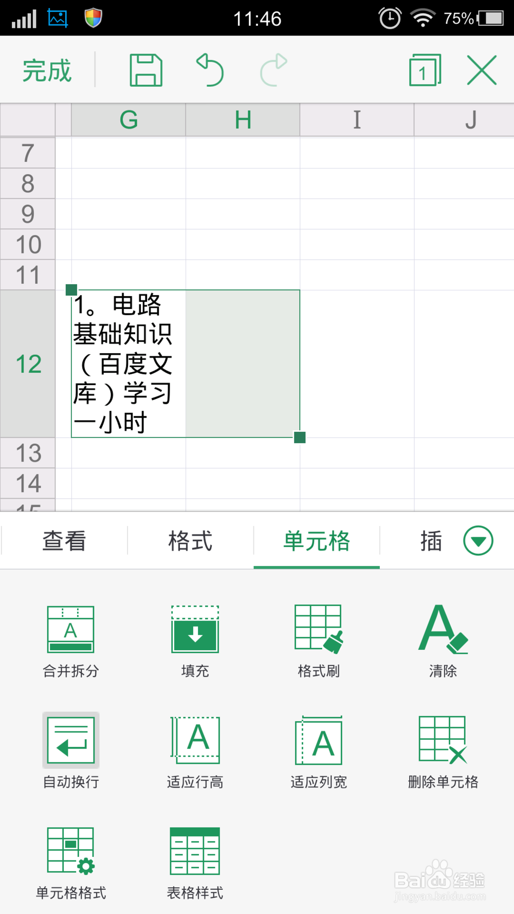 手机WPS的表格中单元格文字怎么换行？