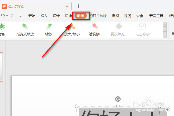 WPS的PPT里怎么添加百叶窗的动画效果