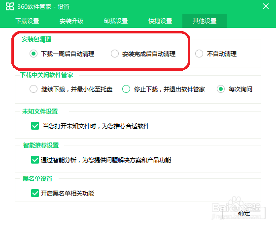 360软件管家如何设置软件安装后自动清理安装包