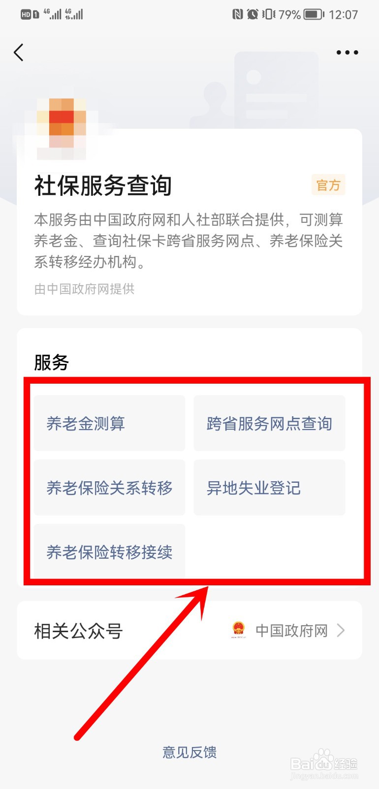 微信如何查询社保服务