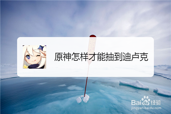 原神怎样才能抽到迪卢克