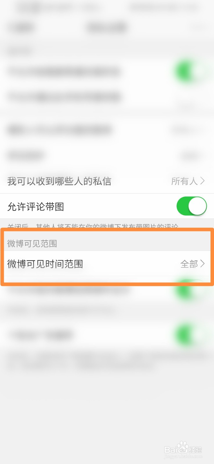 如何设置微博可见时间范围