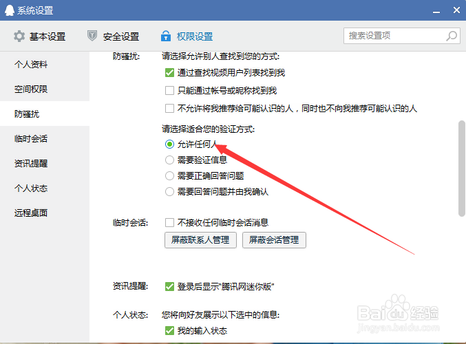 如何设置QQ好友添加方式