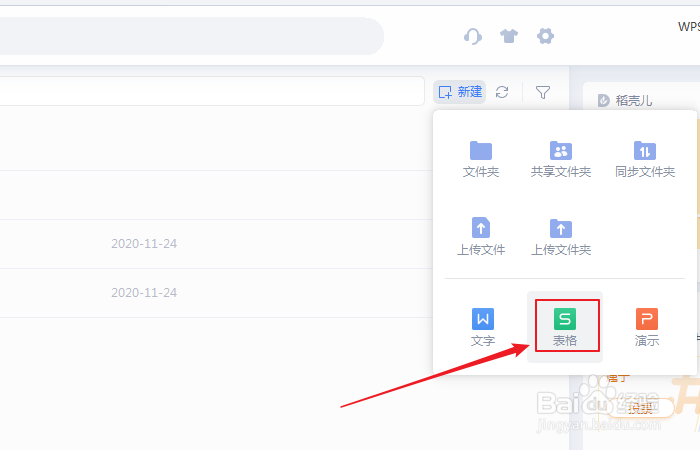 如何在wps云文档中新建表格文档?