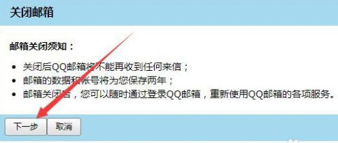 怎么完全关闭qq邮箱