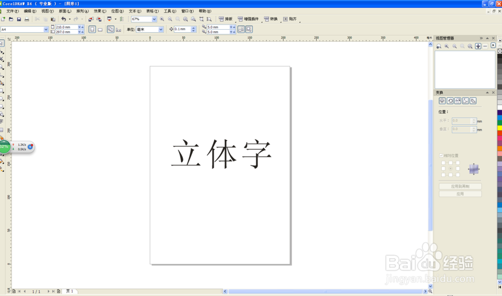 CDR制作漂亮的立体字