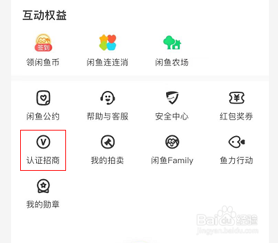 如何申请闲鱼玩家认证