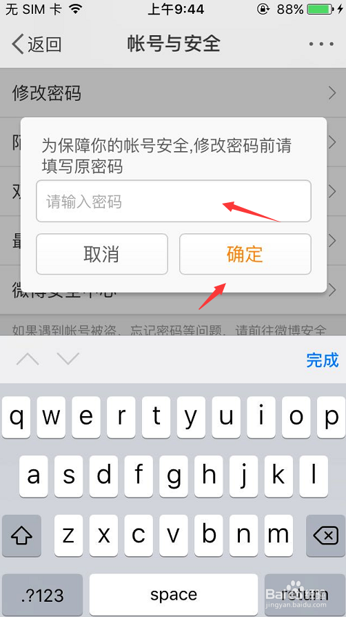 手机微博如何更改密码？