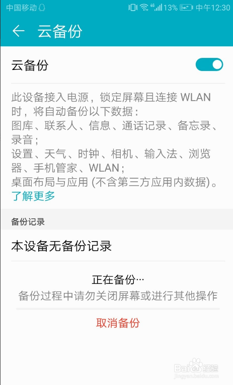 华为手机如何使用云备份