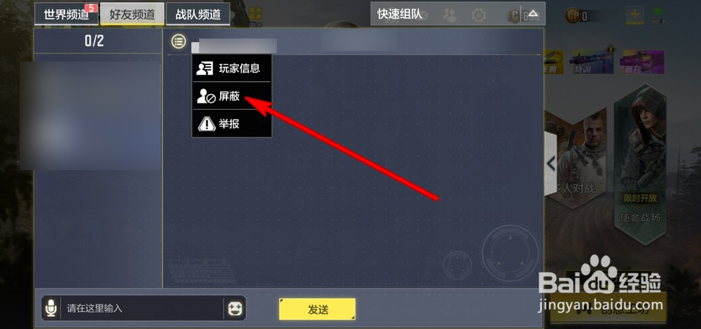 使命召唤手游怎么设置屏蔽好友