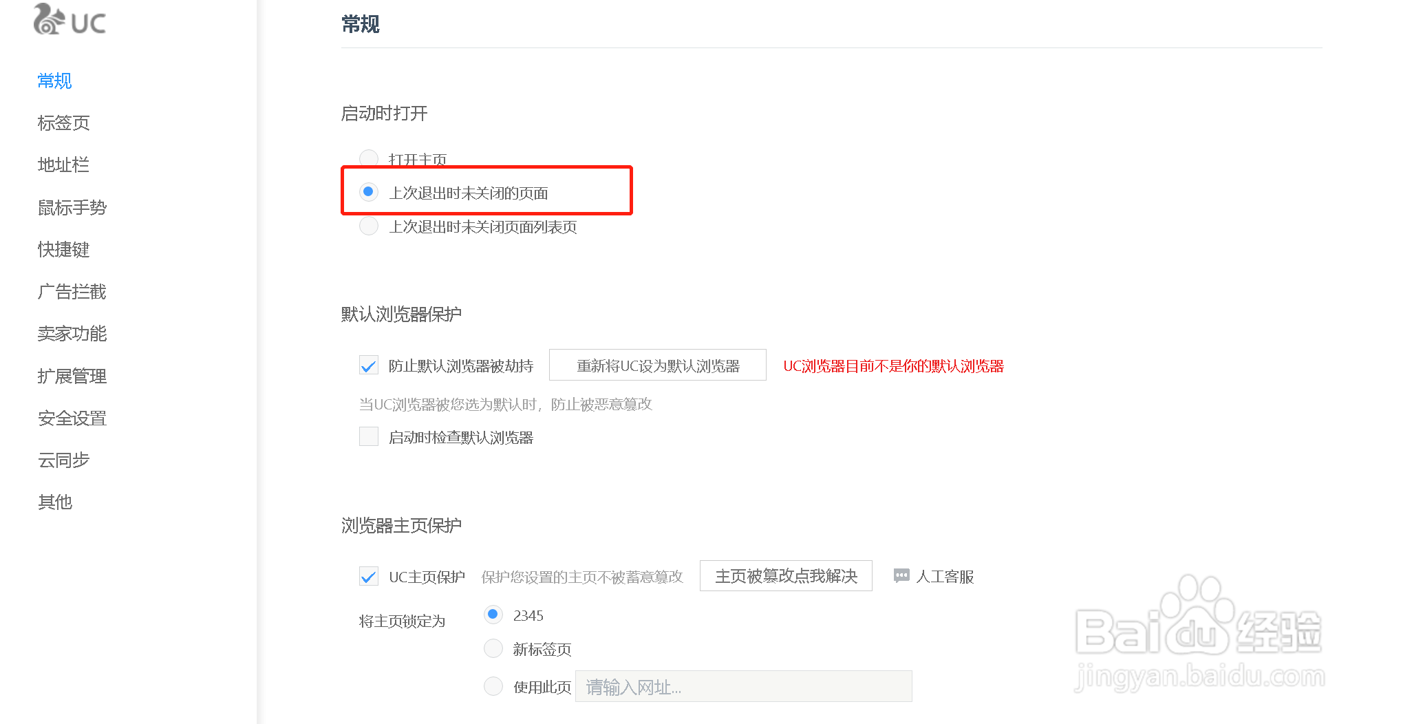 UC浏览器怎么设置启动时打开上次未关闭的页面