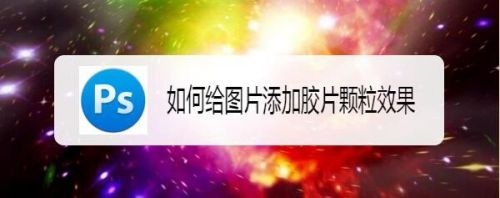 如何给图片添加胶片颗粒效果