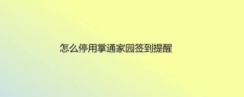 怎么停用掌通家园签到提醒