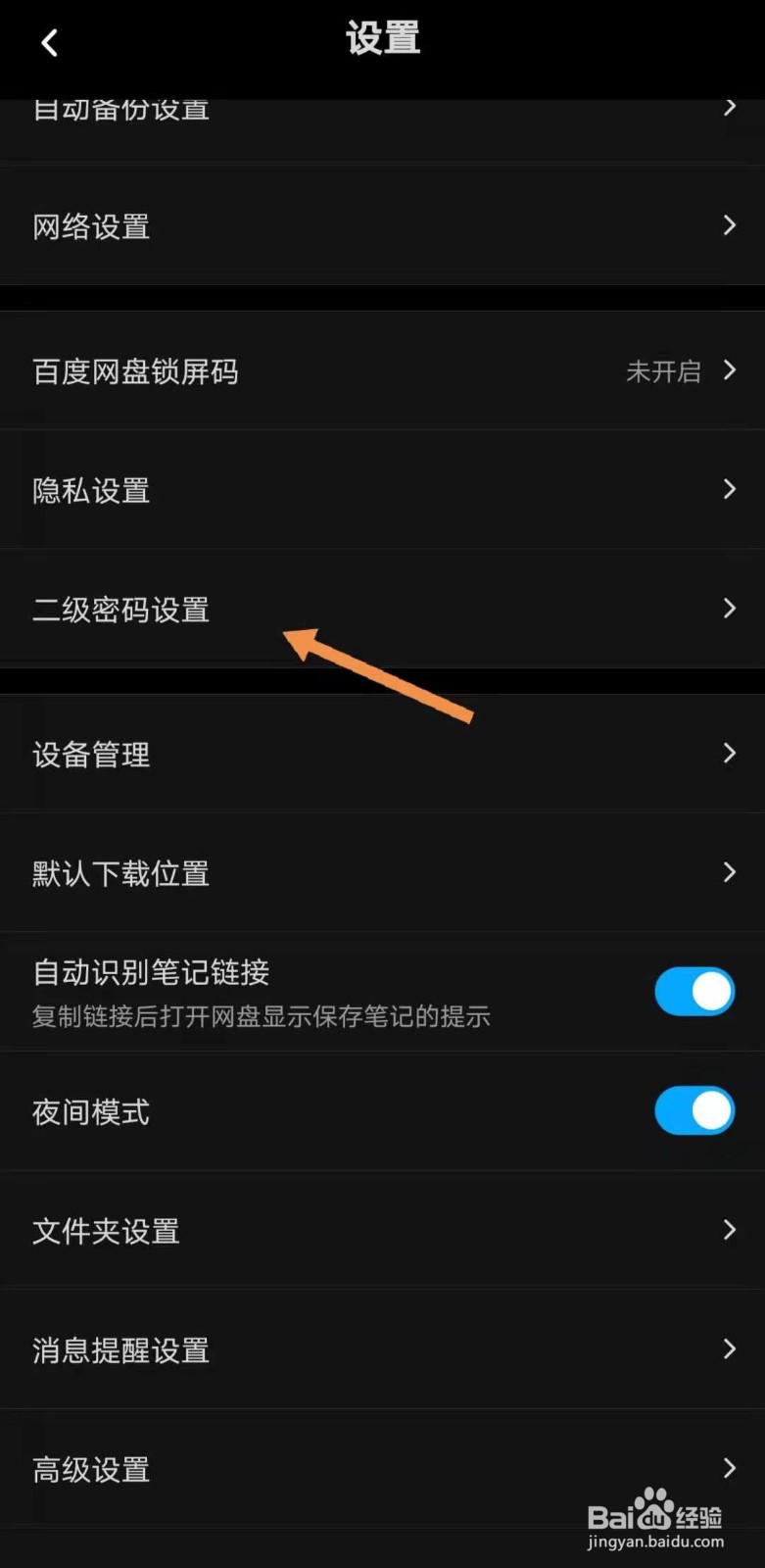 百度网盘如何设置二级密码
