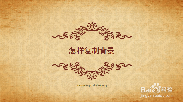 怎么把一个ppt的背景复制给别的ppt