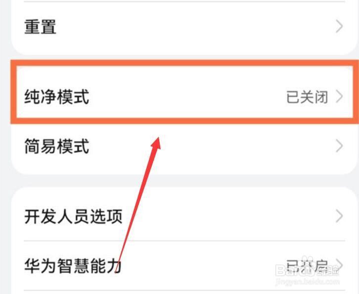 华为手机纯净模式在哪关闭