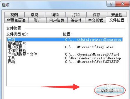 如何修改Word“文档”和“模板”自动保存路径
