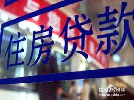 经适房如何贷款