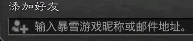 炉石传说怎么添加好友？