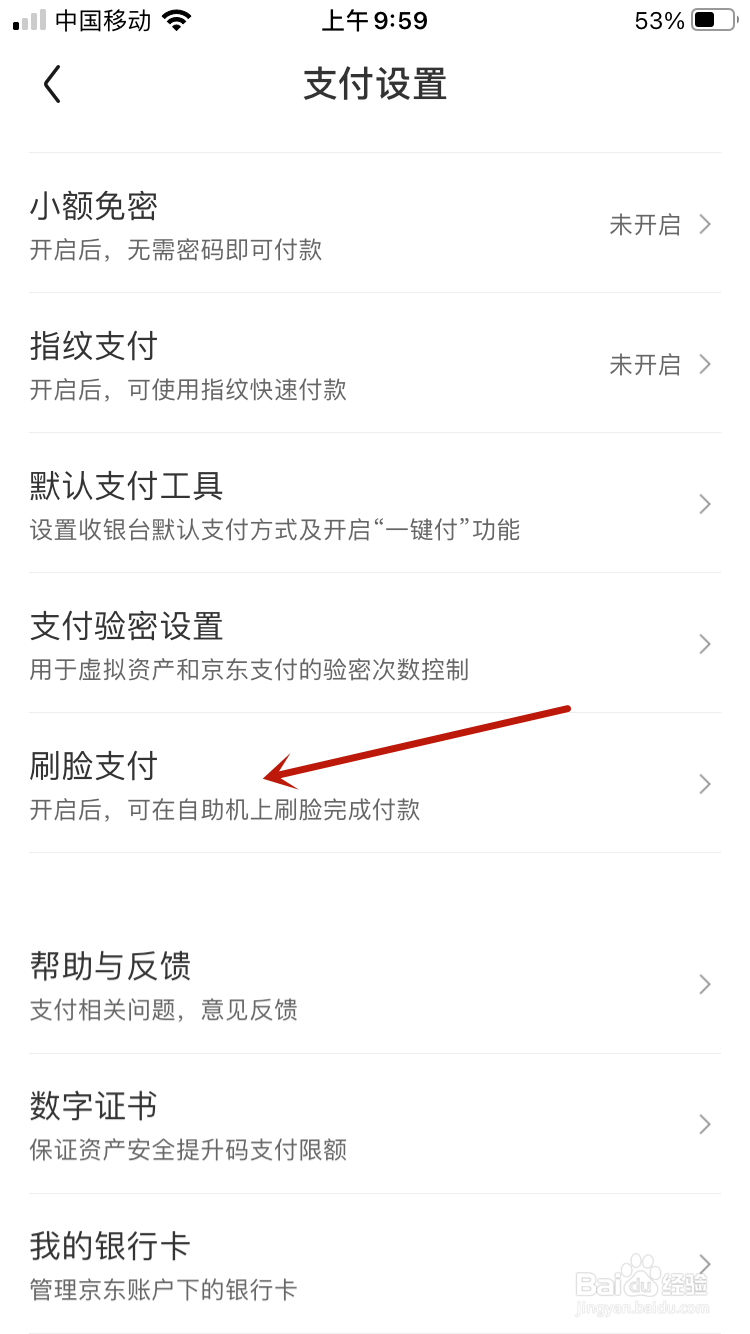 京东怎么设置刷脸支付