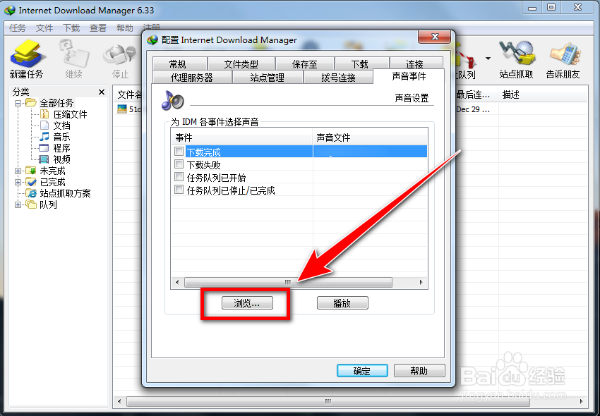 IDM如何自定义提示音