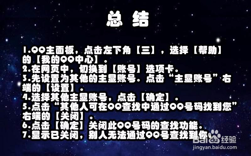 如何让别人搜索不到我的QQ