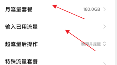 小米手机怎么修改流量监控里面剩余的流量