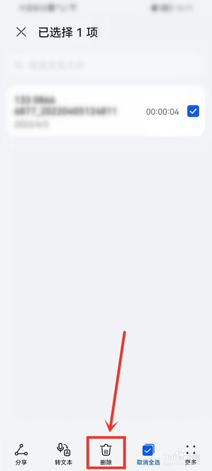 华为通话录音怎么删除