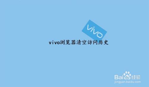 vivo浏览器清空访问历史