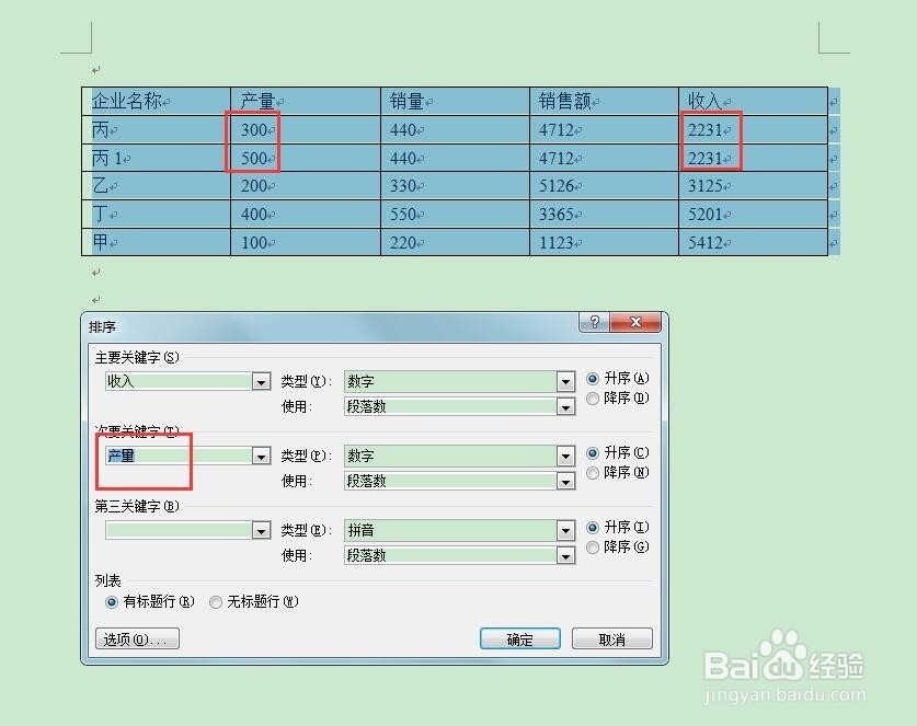 word中表格内容的排序