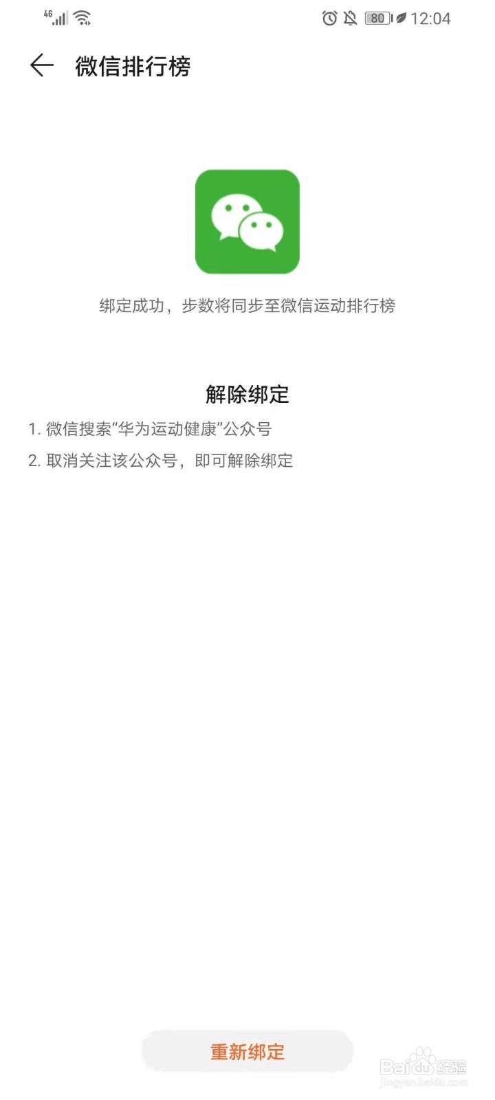 华为运动健康怎么绑定微信