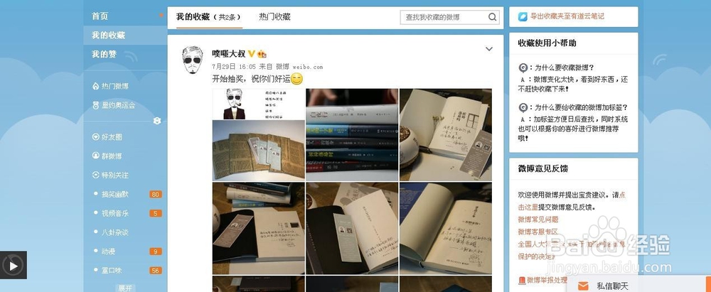 如何在电脑上看自己新浪微博的收藏?