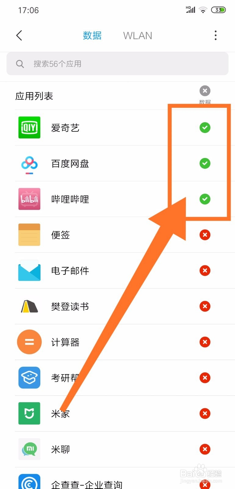 小米手机如何设置个别应用联网控制