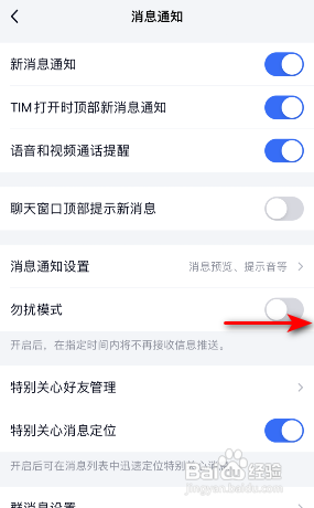 TIM软件如何开启勿扰模式