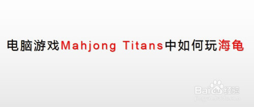 电脑游戏mahjong titans中如何玩海龟