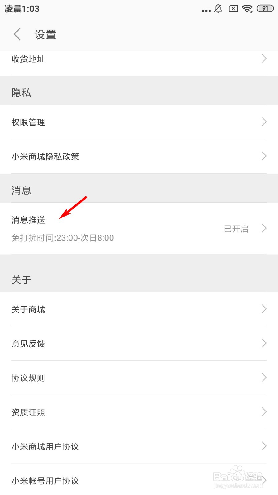 小米商城怎么关闭消息推送