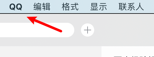 mac QQ怎么更改下载文件的保存目录？