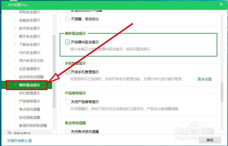 360安全卫士如何开启检查硬件驱动提示